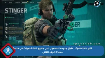 فتح Operators.. طرق جديدة للحصول على جميع الشخصيات في Delta Force الجزء الثاني